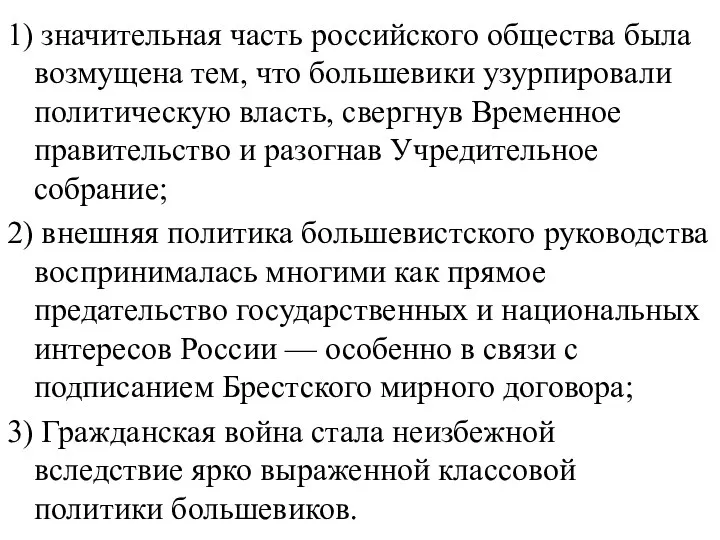 1) значительная часть российского общества была возмущена тем, что большевики узурпировали политическую