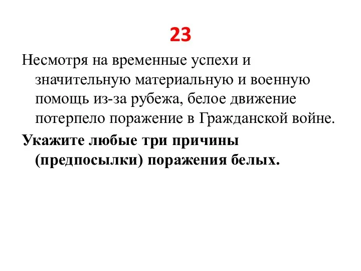 23 Несмотря на временные успехи и значительную материальную и военную помощь из-за