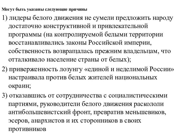 Могут быть указаны следующие причины 1) лидеры белого движения не сумели предложить