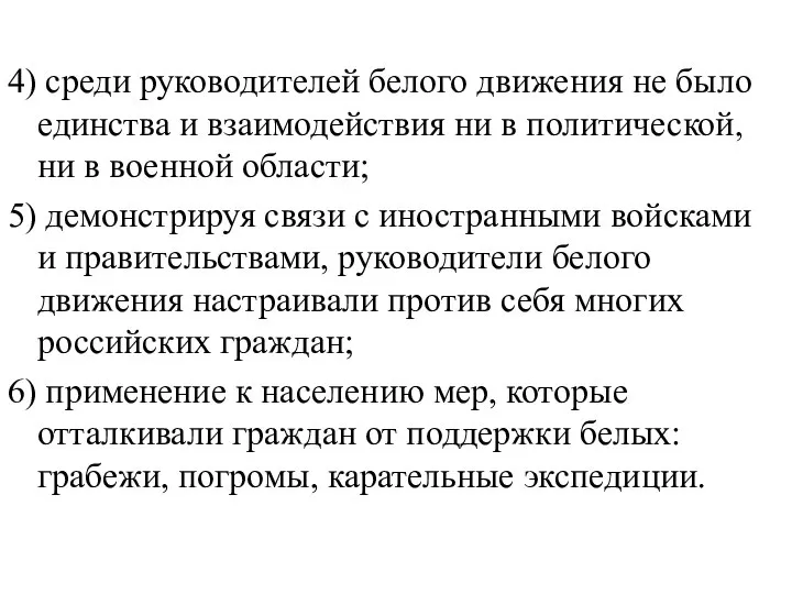 4) среди руководителей белого движения не было единства и взаимодействия ни в