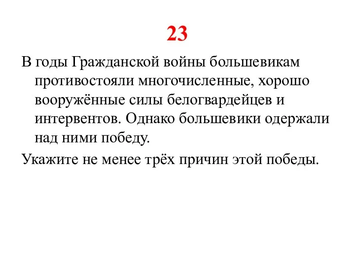 23 В годы Гражданской войны большевикам противостояли многочисленные, хорошо вооружённые силы белогвардейцев