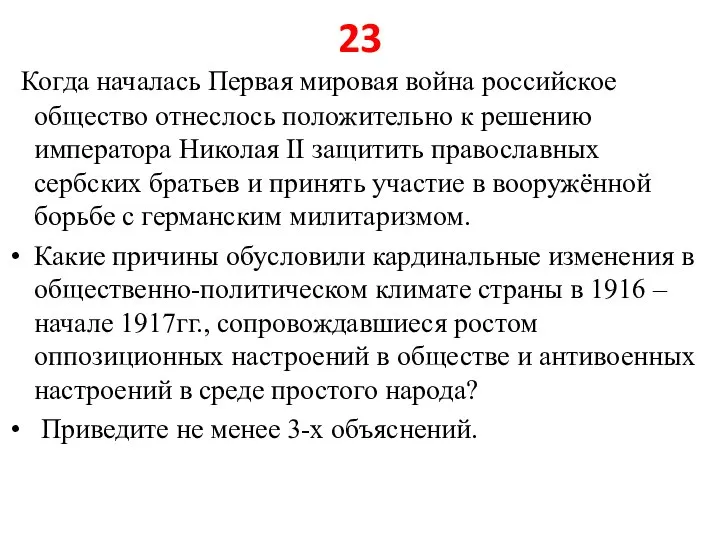 23 Когда началась Первая мировая война российское общество отнеслось положительно к решению