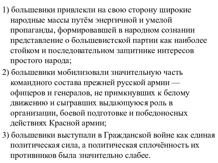 1) большевики привлекли на свою сторону широкие народные массы путём энергичной и