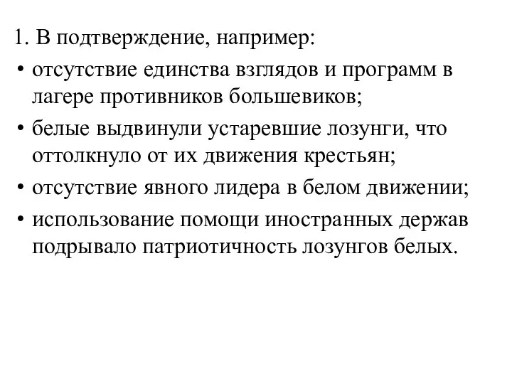 1. В подтверждение, например: отсутствие единства взглядов и программ в лагере противников