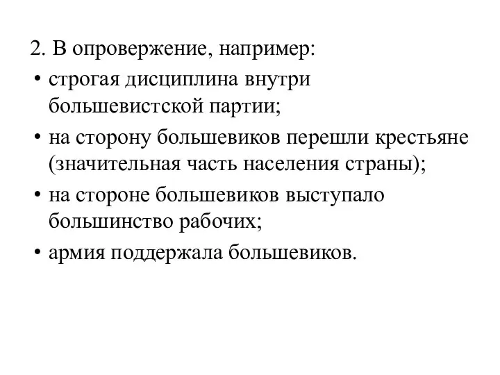 2. В опровержение, например: строгая дисциплина внутри большевистской партии; на сторону большевиков