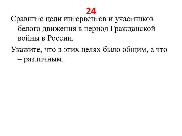 24 Сравните цели интервентов и участников белого движения в период Гражданской войны