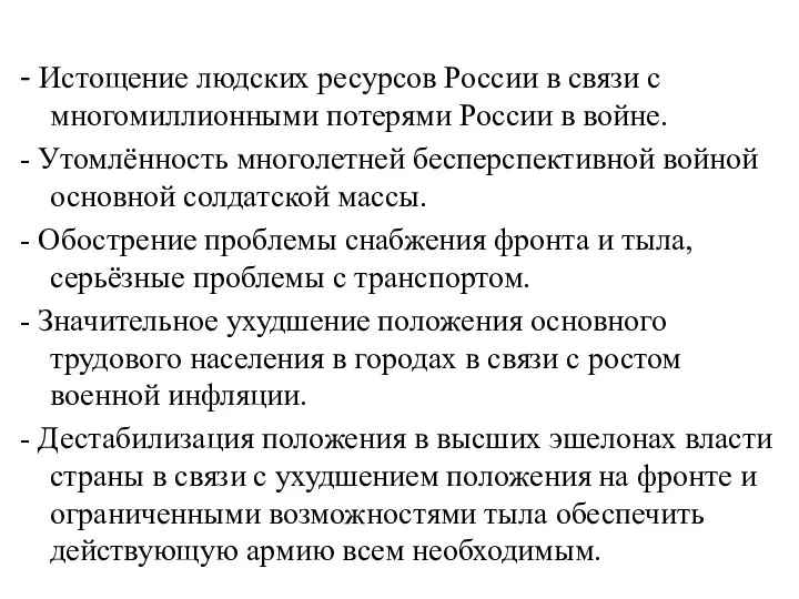 - Истощение людских ресурсов России в связи с многомиллионными потерями России в