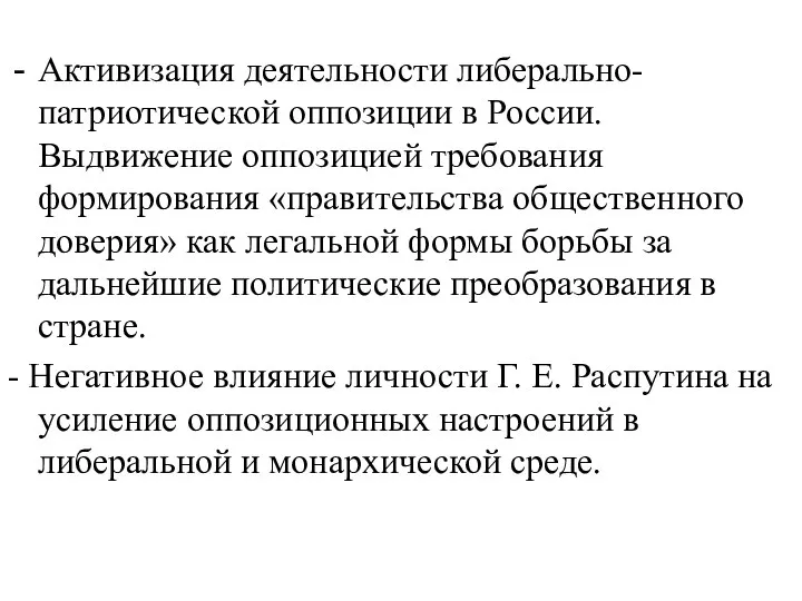 Активизация деятельности либерально-патриотической оппозиции в России. Выдвижение оппозицией требования формирования «правительства общественного