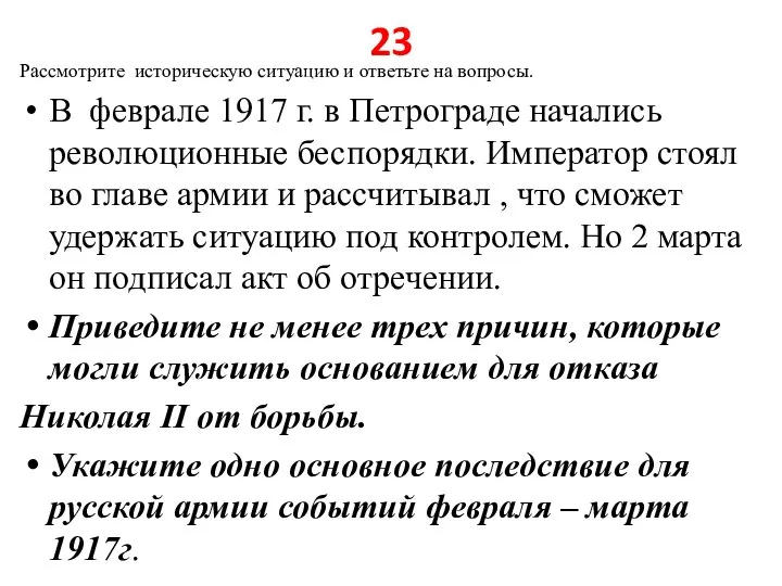 23 Рассмотрите историческую ситуацию и ответьте на вопросы. В феврале 1917 г.