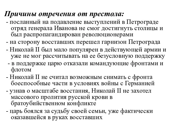 Причины отречения от престола: - посланный на подавление выступлений в Петрограде отряд