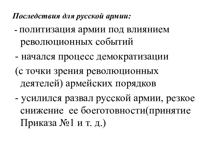 Последствия для русской армии: - политизация армии под влиянием революционных событий -