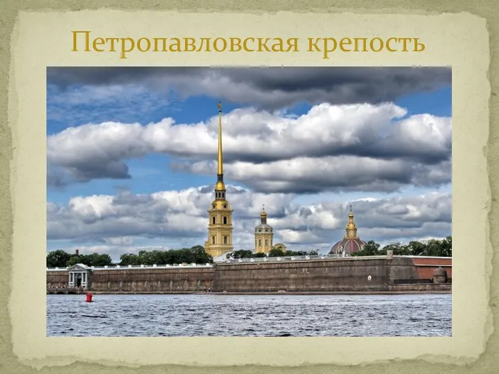 Петропавловская крепость