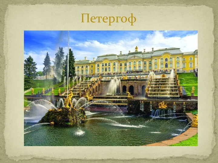 Петергоф