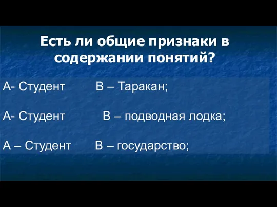 Есть ли общие признаки в содержании понятий? А- Студент В – Таракан;