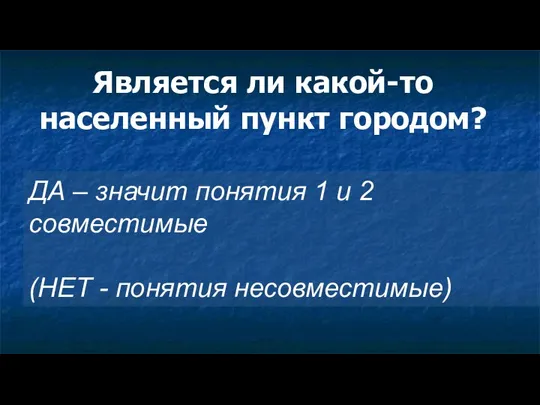 Является ли какой-то населенный пункт городом? ДА – значит понятия 1 и