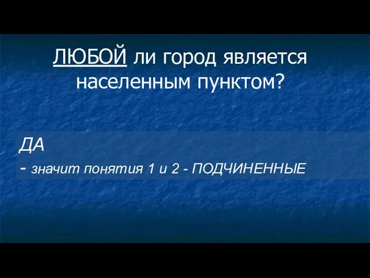 ЛЮБОЙ ли город является населенным пунктом? ДА - значит понятия 1 и 2 - ПОДЧИНЕННЫЕ