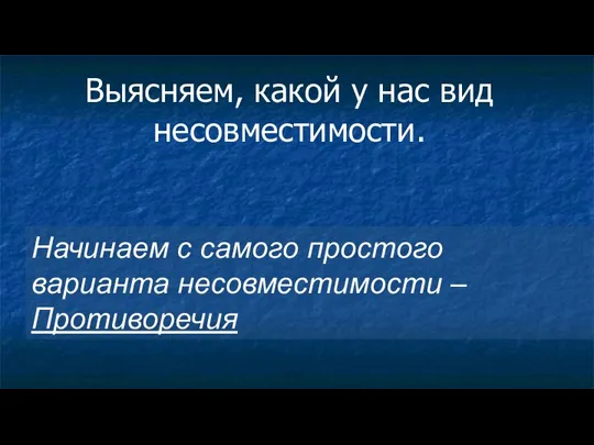 Выясняем, какой у нас вид несовместимости. Начинаем с самого простого варианта несовместимости – Противоречия