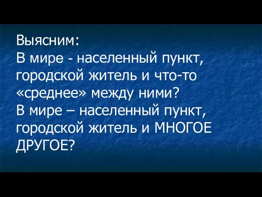 Выясним: В мире - населенный пункт, городской житель и что-то «среднее» между