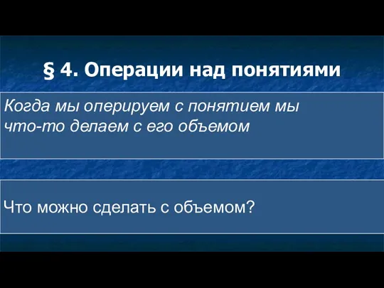 § 4. Операции над понятиями Когда мы оперируем с понятием мы что-то