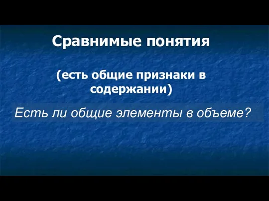 Сравнимые понятия (есть общие признаки в содержании) Есть ли общие элементы в объеме?