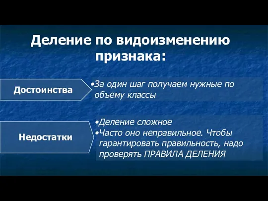 Деление по видоизменению признака: За один шаг получаем нужные по объему классы