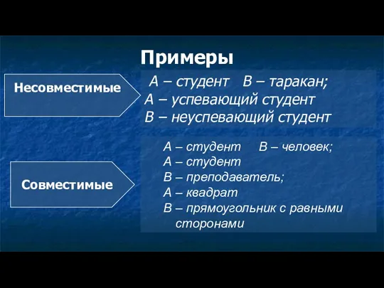 Примеры А – студент В – таракан; А – успевающий студент В