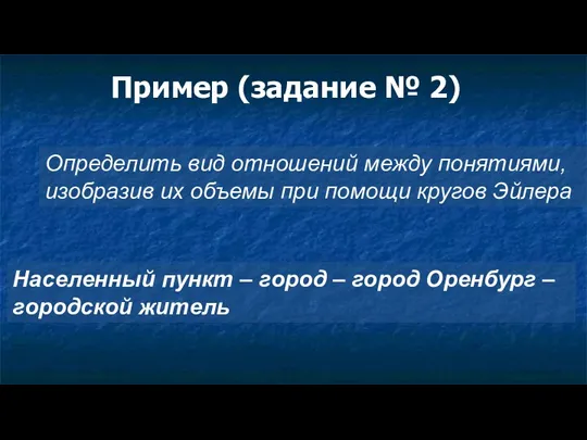 Пример (задание № 2) Определить вид отношений между понятиями, изобразив их объемы