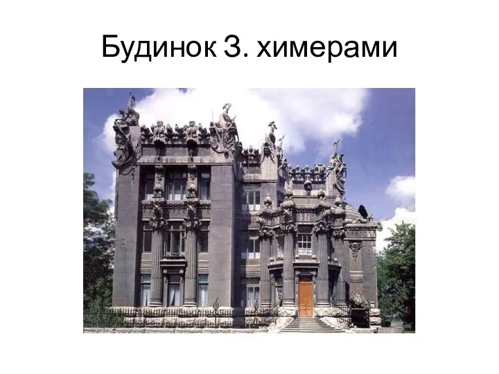 Будинок З. химерами