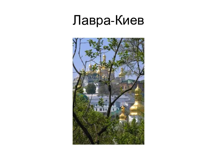 Лавра-Киев