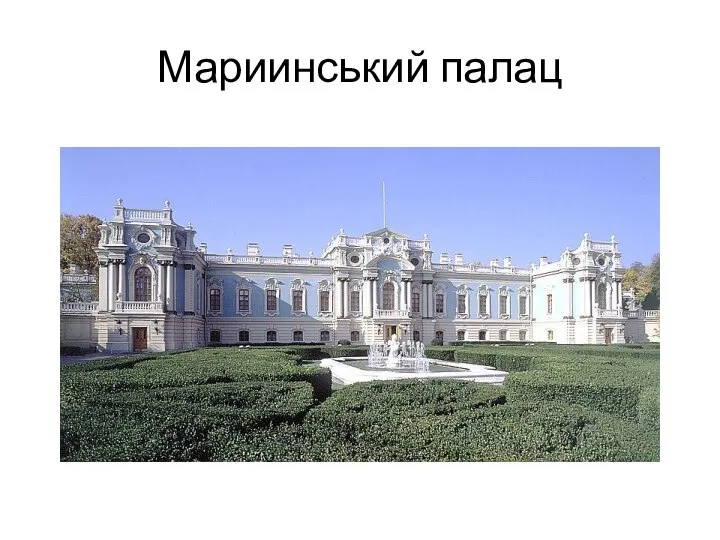 Мариинський палац