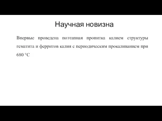 Научная новизна Впервые проведена поэтапная пропитка калием структуры гематита и ферритов калия