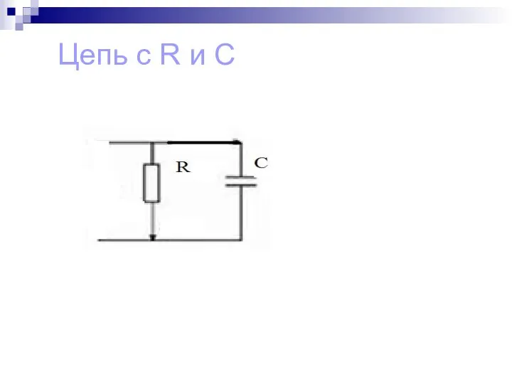 Цепь с R и C