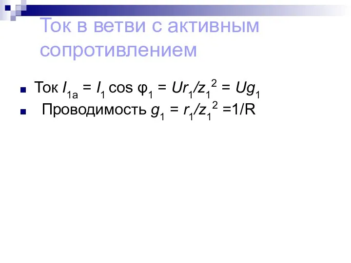 Ток в ветви с активным сопротивлением Ток I1a = I1 cos φ1