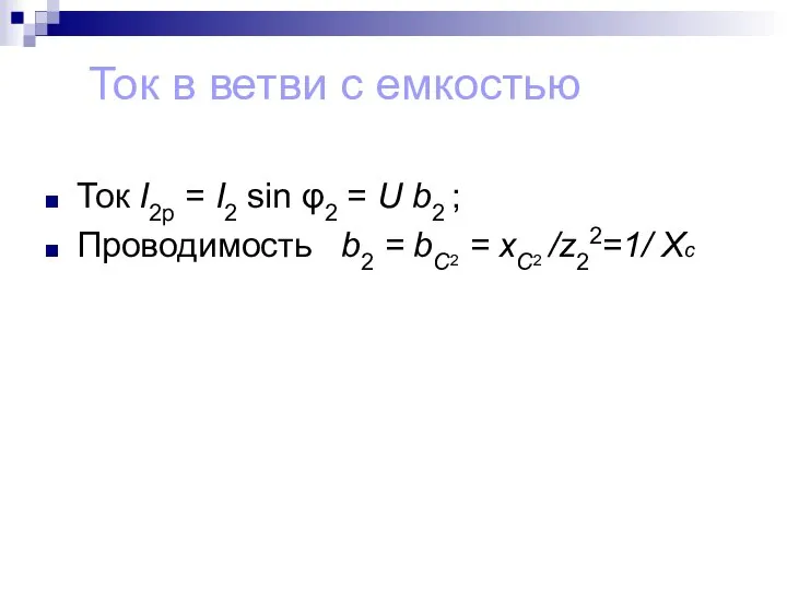 Ток в ветви с емкостью Ток I2p = I2 sin φ2 =