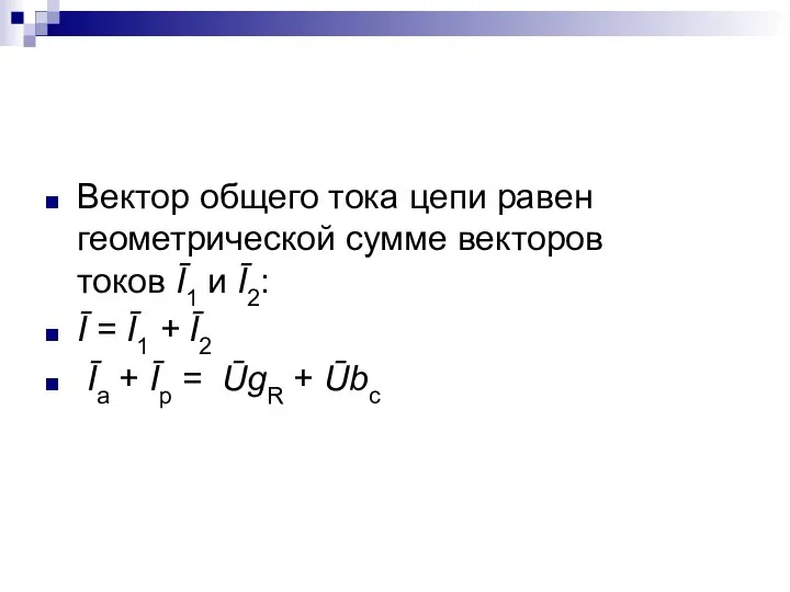 Вектор общего тока цепи равен геометрической сумме векторов токов Ī1 и Ī2: