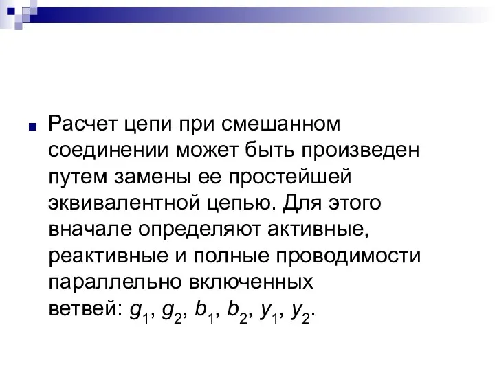 Расчет цепи при смешанном соединении может быть произведен путем замены ее простейшей