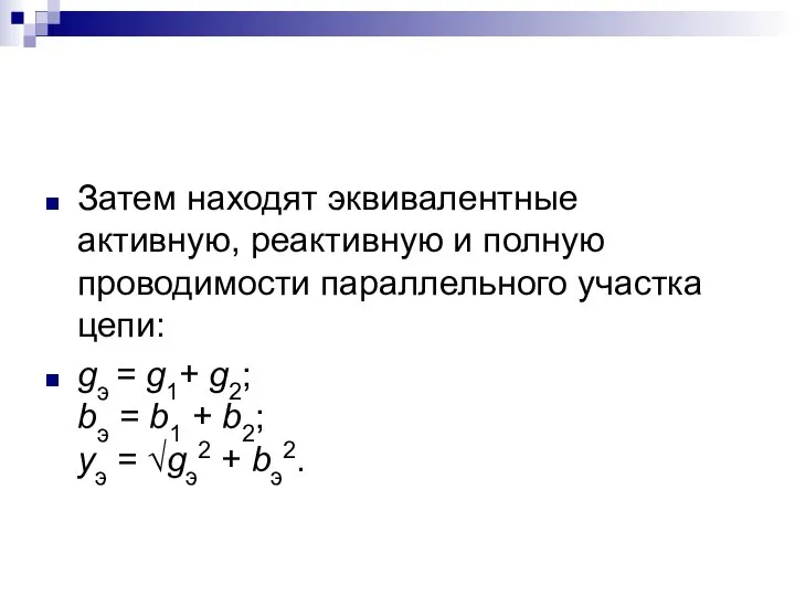 Затем находят эквивалентные активную, реактивную и полную проводимости параллельного участка цепи: gэ