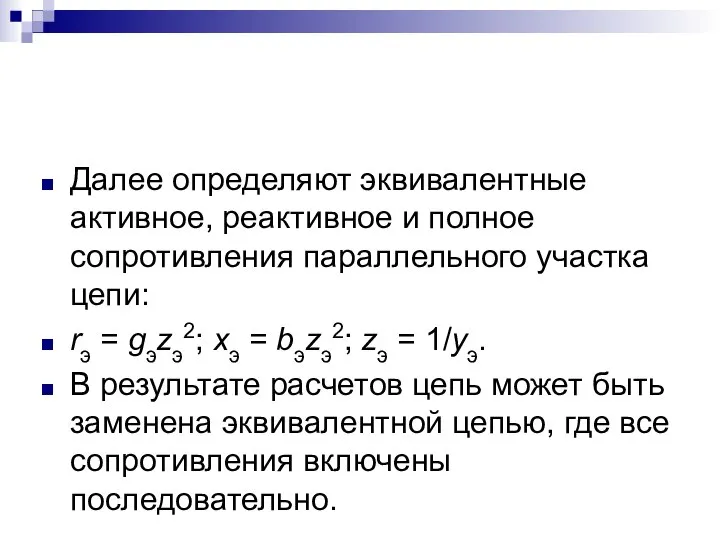 Далее определяют эквивалентные активное, реактивное и полное сопротивления параллельного участка цепи: rэ