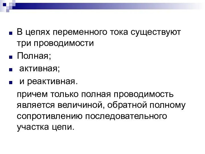 В цепях переменного тока существуют три проводимости Полная; активная; и реактивная. причем