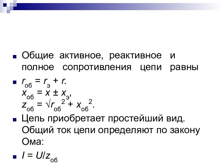 Общие активное, реактивное и полное сопротивления цепи равны rоб = rэ +