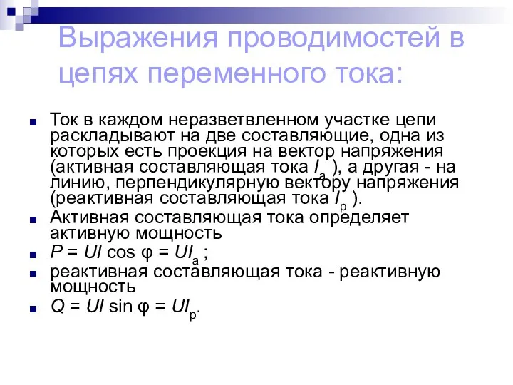 Выражения проводимостей в цепях переменного тока: Ток в каждом неразветвленном участке цепи