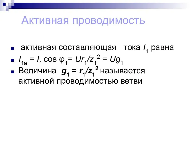 Активная проводимость активная составляющая тока I1 равна I1a = I1 cos φ1=