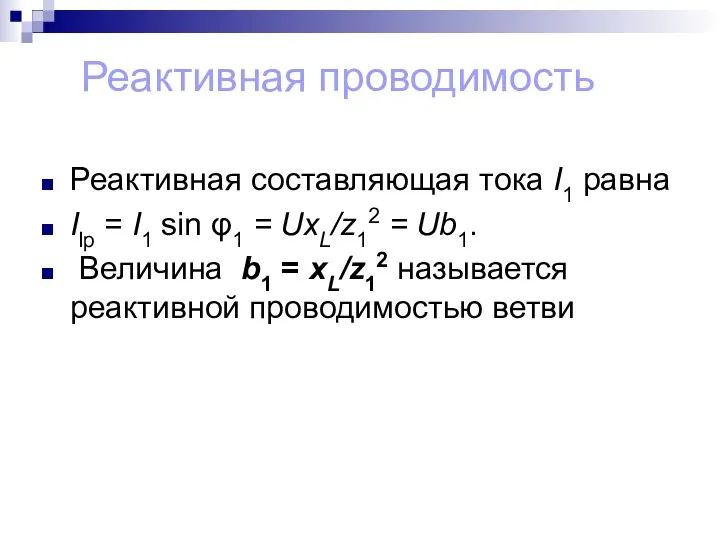 Реактивная проводимость Реактивная составляющая тока I1 равна Ilp = I1 sin φ1