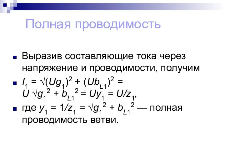 Полная проводимость Выразив составляющие тока через напряжение и проводимости, получим I1 =