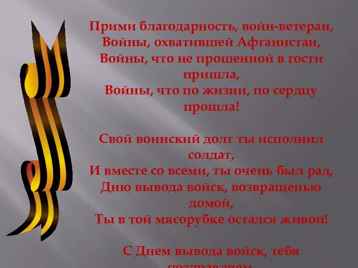 Прими благодарность, войн-ветеран, Войны, охватившей Афганистан, Войны, что не прошенной в гости