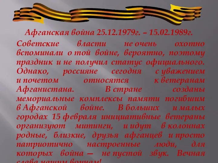 Советские власти не очень охотно вспоминали о той войне, вероятно, поэтому праздник