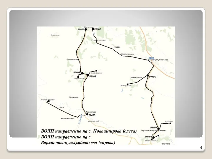 ВОЛП направление на с. Новоаширово (слева) ВОЛП направление на с.Верхненовокутлумбетьево (справа)