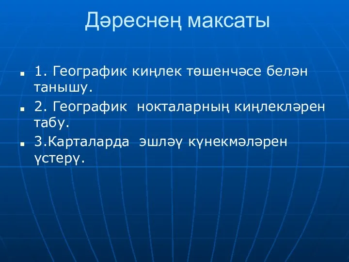 Дәреснең максаты 1. Географик киңлек төшенчәсе белән танышу. 2. Географик нокталарның киңлекләрен