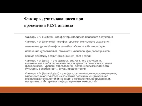 Факторы, учитывающиеся при проведении PEST анализа Факторы «P» (Political) – это факторы