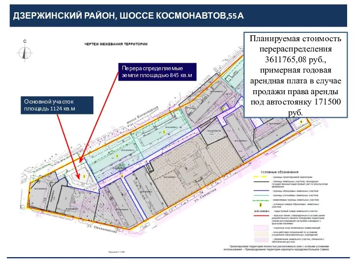 ДЗЕРЖИНСКИЙ РАЙОН, ШОССЕ КОСМОНАВТОВ,55А Основной участок площадь 1124 кв.м Перераспределяемые земли площадью